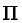 $\Pi$